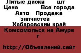 Литые диски r16(4шт) › Цена ­ 2 500 - Все города Авто » Продажа запчастей   . Хабаровский край,Комсомольск-на-Амуре г.